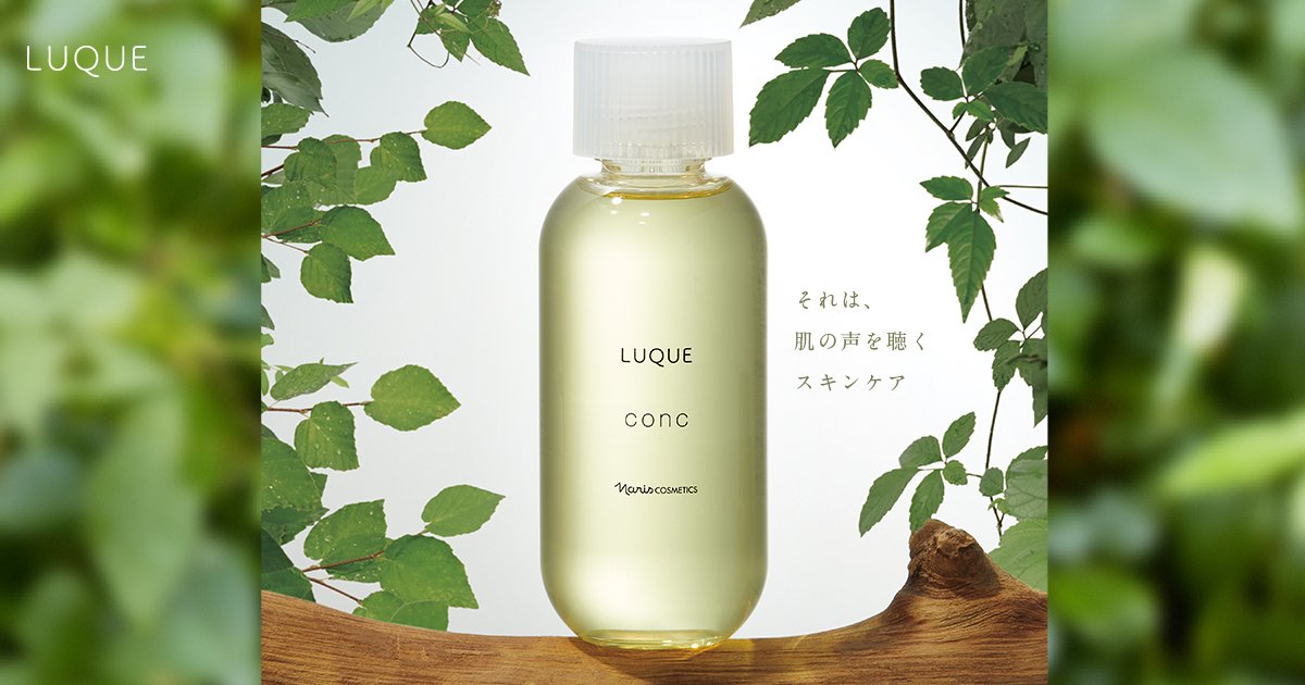 ルクエ」LUQUE | ナリス化粧品