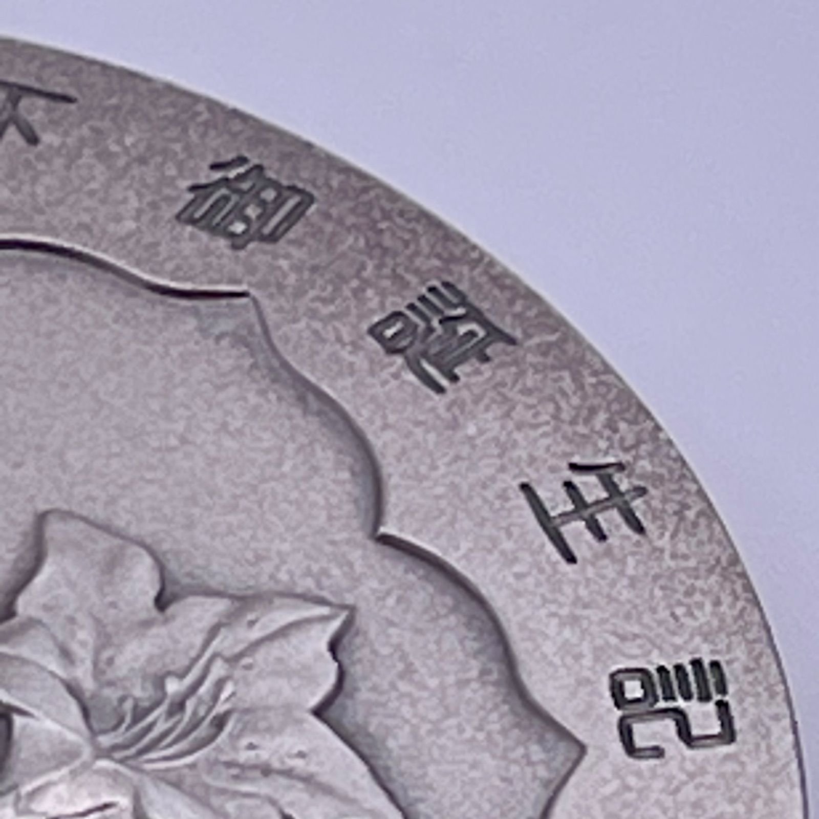 敬宮愛子内親王殿下 ご誕生記念 純銀 章牌 銀メダル SV1000 - メルカリ