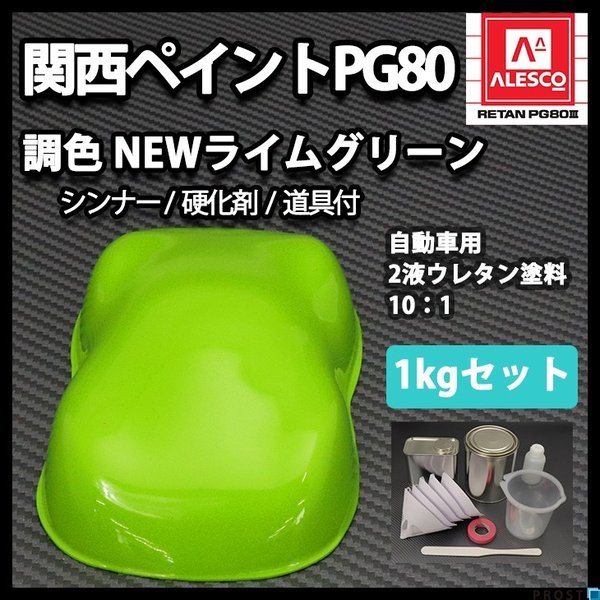 関西ペイントPG80 NEW ライム グリーン 1kgセット（シンナー/硬化剤