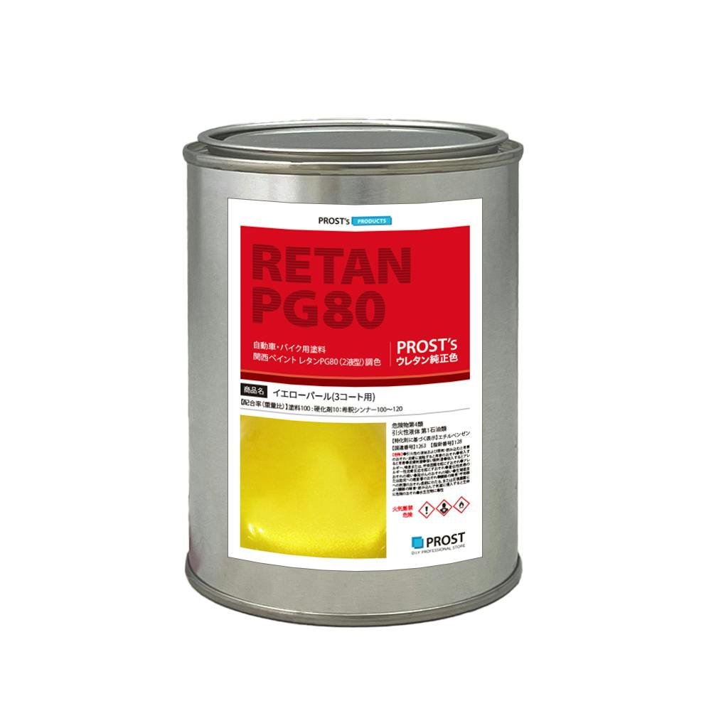 関西ペイント PG80 イエロー パール 500g / 3コート用/ 2液 ウレタン