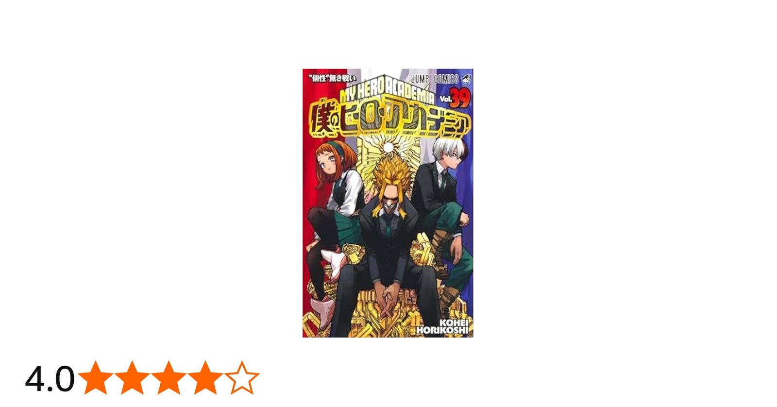 僕のヒーローアカデミア コミック 1-41巻セット (集英社) | 堀越耕平